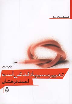 تغییر مسیر باد قدغن است: مجموعه داستان کوتاه